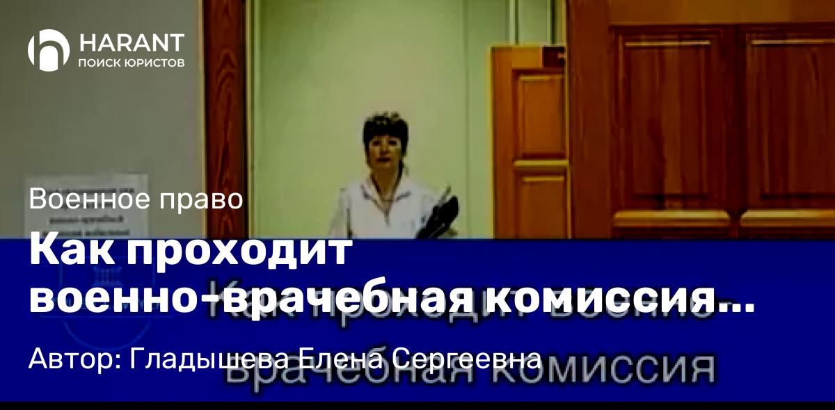Юрист Гладышева Елена Сергеевна объясняет: Как проходит военно-врачебная комиссия (ВВК)