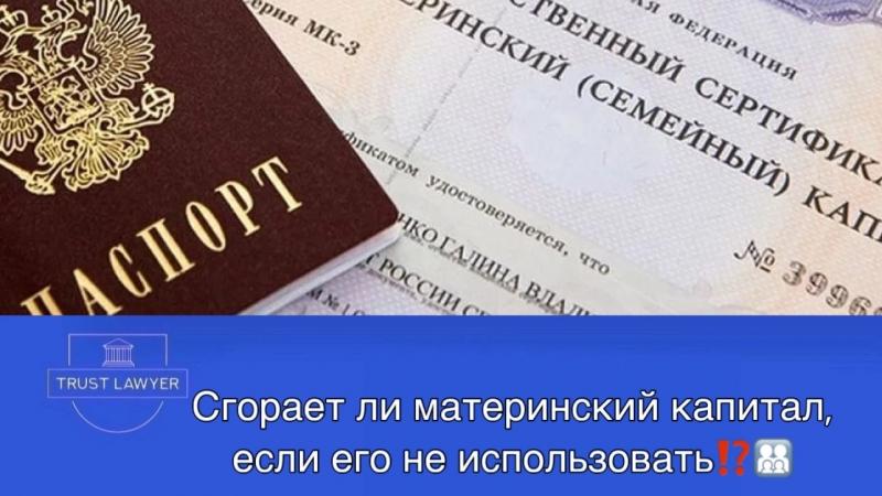 Юрист Гладышева Елена Сергеевна объясняет: Сгорает ли маткапитал, если его не использовать?