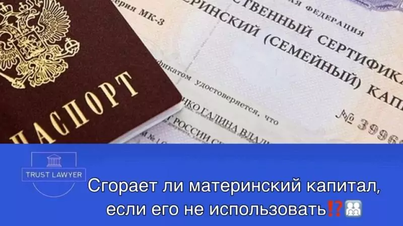 Юрист Гладышева Елена Сергеевна объясняет: Сгорает ли маткапитал, если его не использовать?