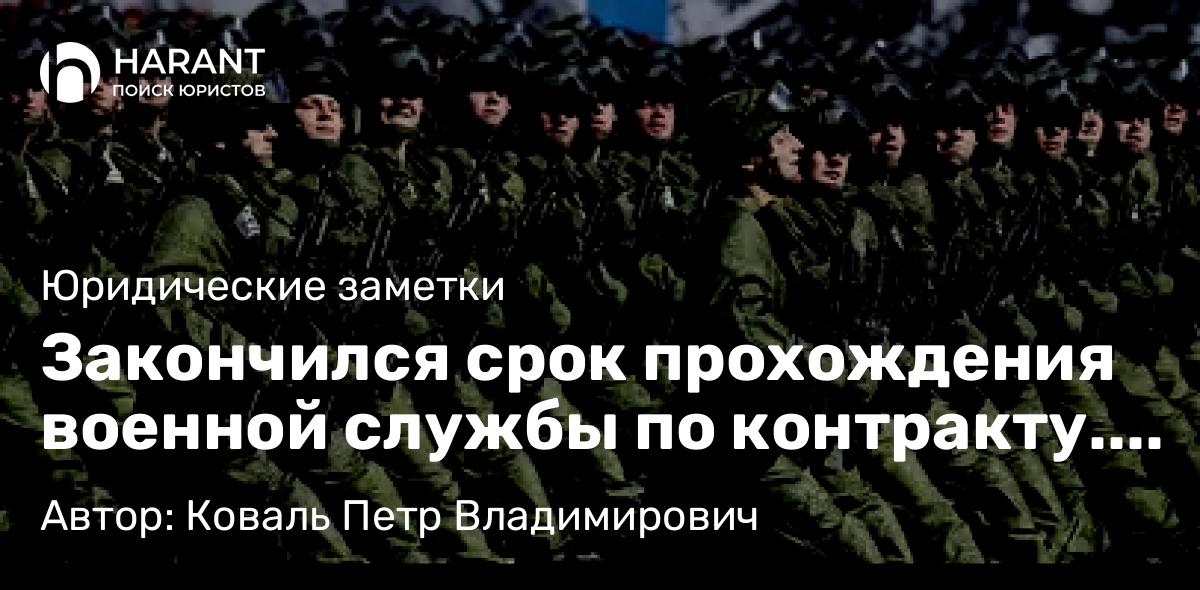 Юрист Коваль Петр Владимирович объясняет: Закончился срок прохождения военной службы по контракту. Контракт является действующим?