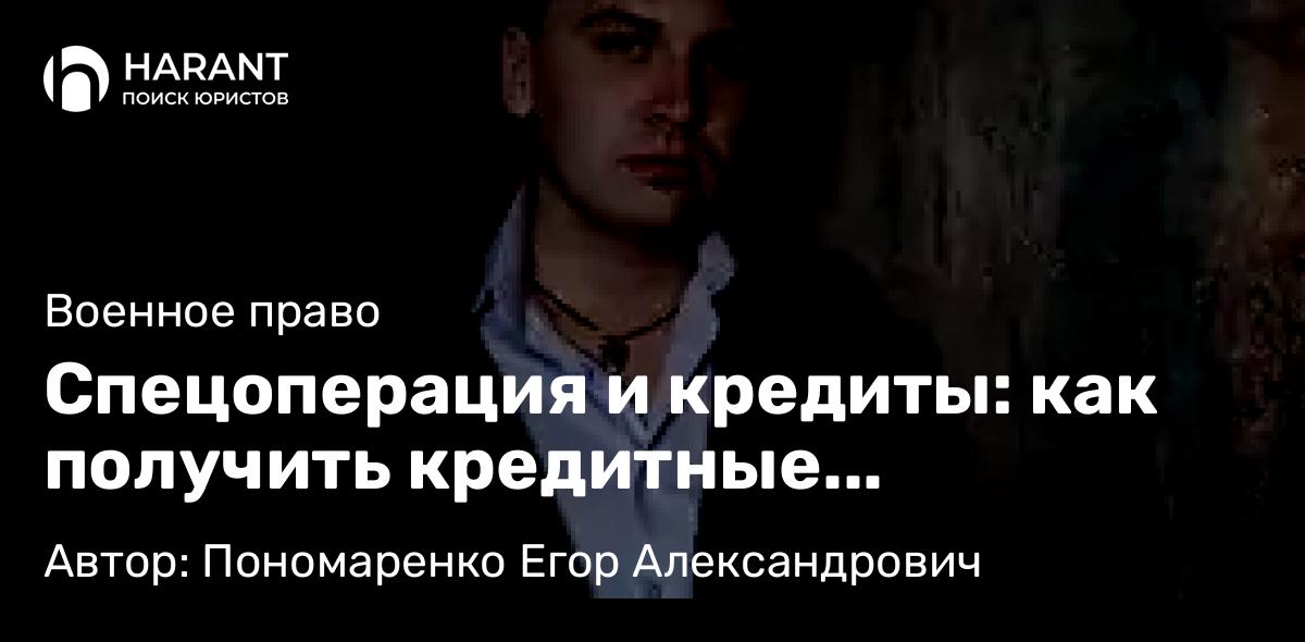 Юрист Пономаренко Егор Александрович объясняет: Спецоперация и кредиты: как получить кредитные каникулы?