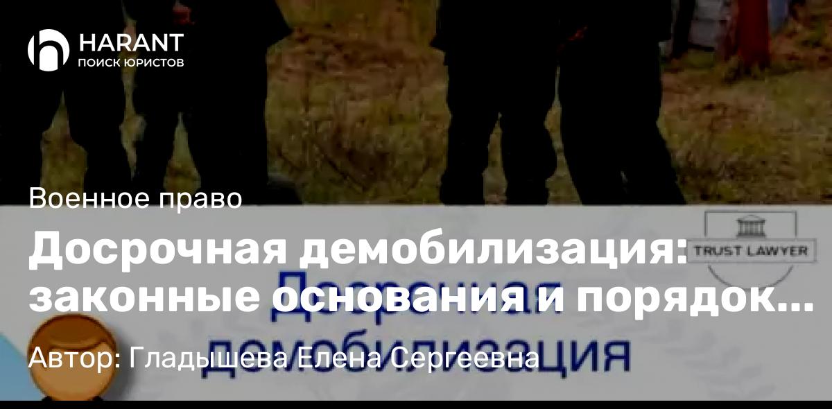 Юрист Гладышева Елена Сергеевна объясняет: Досрочная демобилизация: законные основания и порядок действий