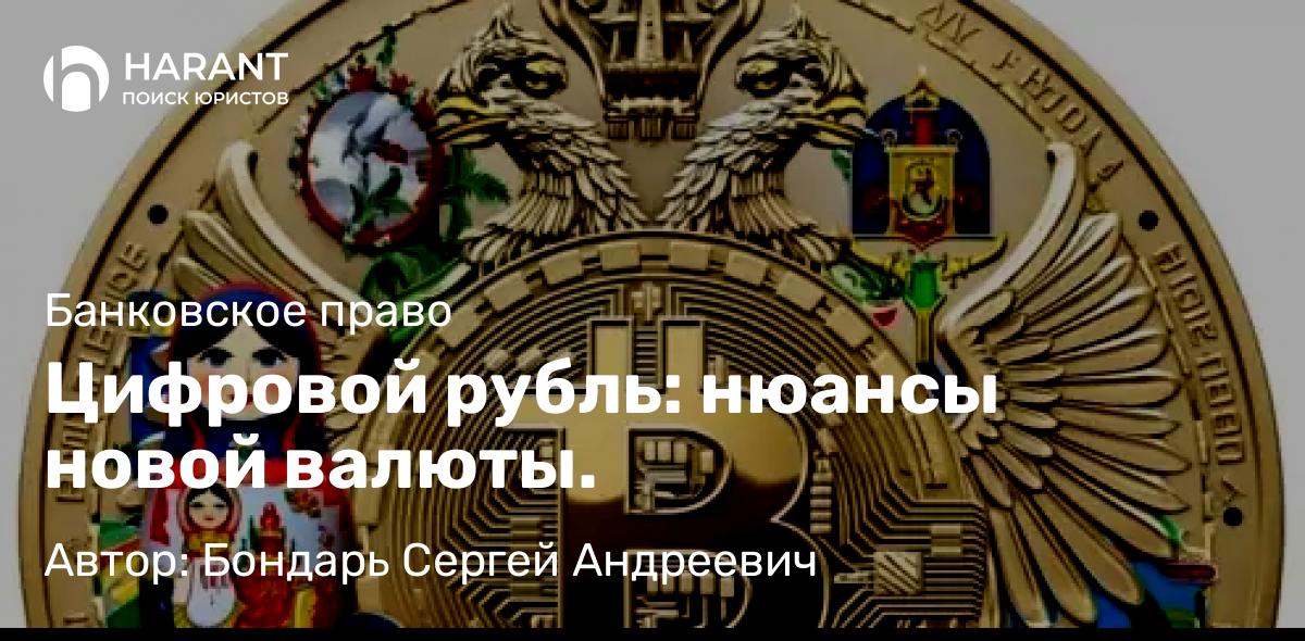 Юрист Бондарь Сергей Андреевич объясняет: Цифровой рубль: нюансы новой валюты.