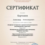 Сертификат - Карташов Александр Александрович