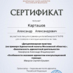 Сертификат 3 - Карташов Александр Александрович
