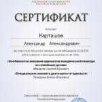 Сертификат 4 - Карташов Александр Александрович