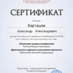 Сертификат 5 - Карташов Александр Александрович