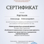 Сертификат 7 - Карташов Александр Александрович