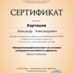 Сертификат 10 - Карташов Александр Александрович