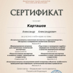 Сертификат 12 - Карташов Александр Александрович