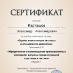 Сертификат 14 - Карташов Александр Александрович