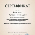 Сертификат 18 - Карташов Александр Александрович