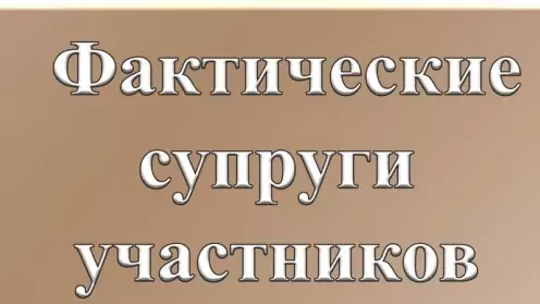 Фактические супруги участников СВО получат право на социальную помощь.