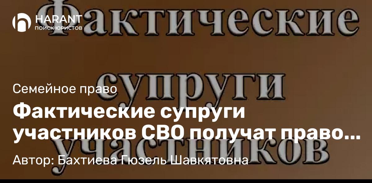 Юрист Бахтиева Гюзель Шавкятовна объясняет: Фактические супруги участников СВО получат право на социальную помощь.
