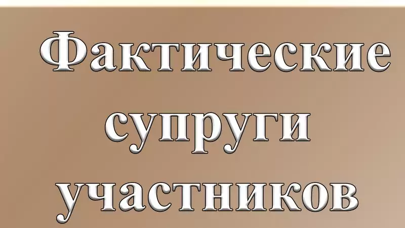 Юрист Бахтиева Гюзель Шавкятовна объясняет: Фактические супруги участников СВО получат право на социальную помощь.