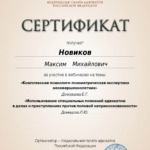 Сертификат 3 - Новиков Максим Михайлович