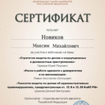 Сертификат 02.04.2024 - Новиков Максим Михайлович