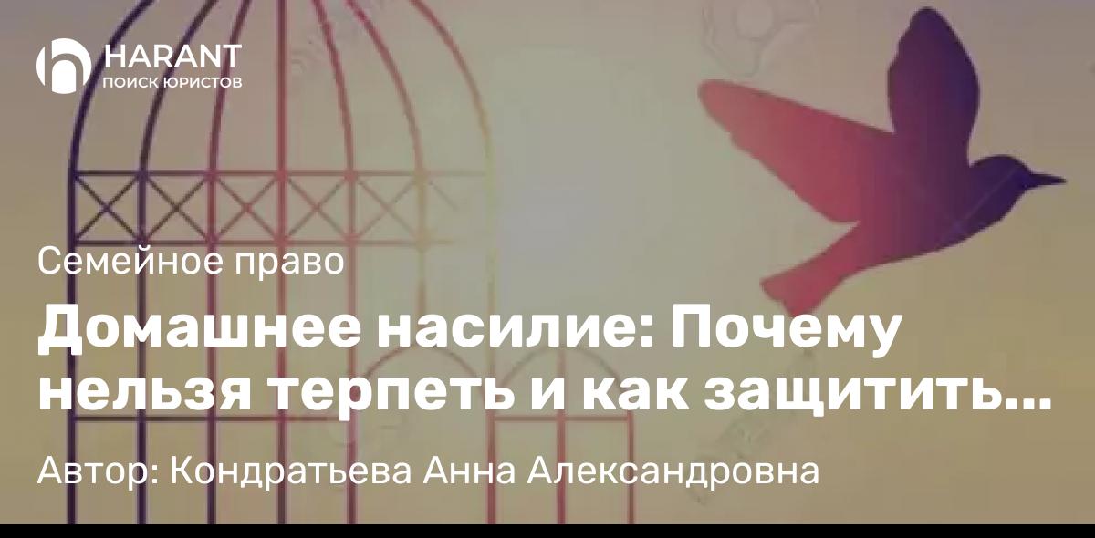 Юрист Кондратьева Анна Александровна объясняет: Домашнее насилие: Почему нельзя терпеть и как защитить себя и детей. Юридически – из личного опыта.
