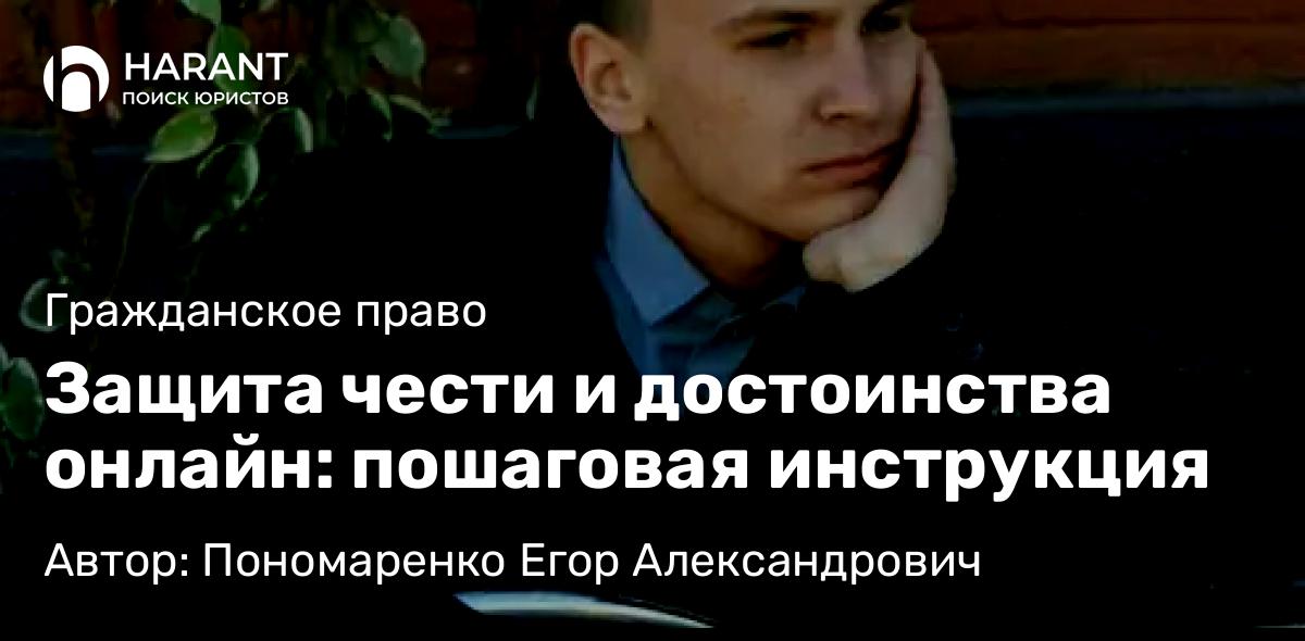Юрист Пономаренко Егор Александрович объясняет: Защита чести и достоинства онлайн: пошаговая инструкция