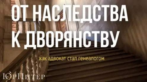 От наследства к дворянству