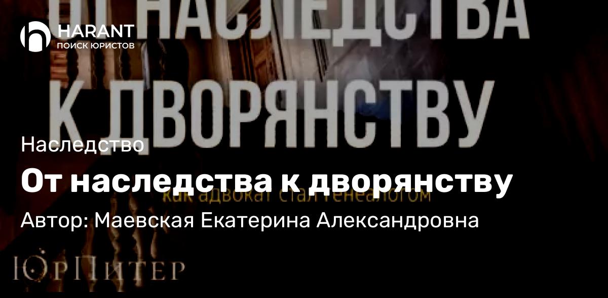 Адвокат Маевская Екатерина Александровна объясняет: От наследства к дворянству