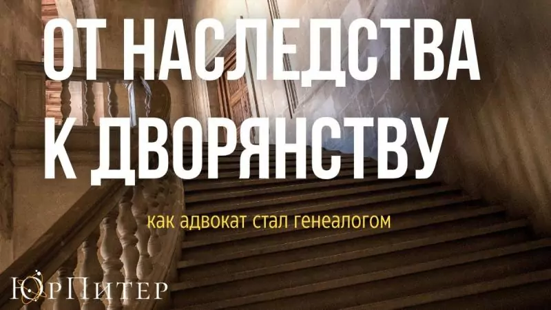 Адвокат Маевская Екатерина Александровна объясняет: От наследства к дворянству