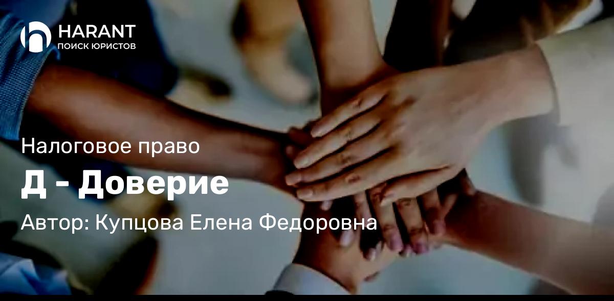 Юрист Купцова Елена Федоровна объясняет: Д – Доверие