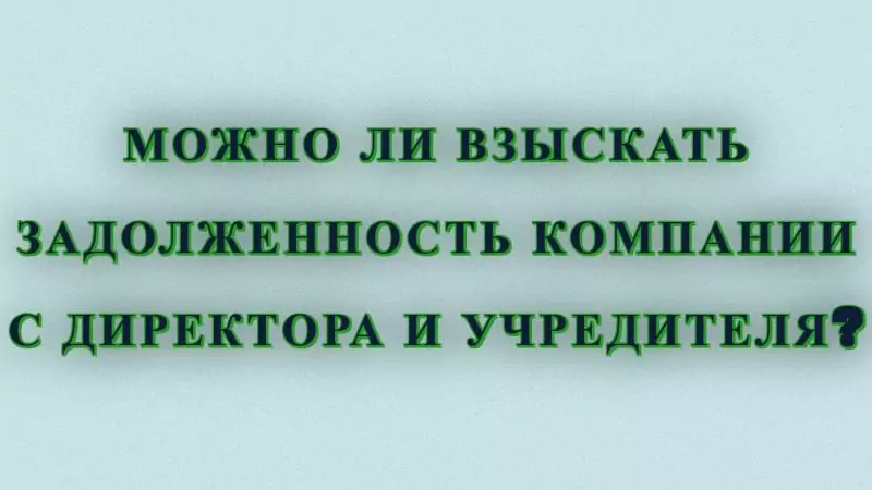 Юрист Малюк Андрей Григорьевич объясняет: 📃МОЖНО ЛИ ВЗЫСКАТЬ ЗАДОЛЖЕННОСТЬ КОМПАНИИ С ДИРЕКТОРА И УЧРЕДИТЕЛЯ?