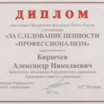 Диплом за следование ценности - Бирючев Александр Николаевич