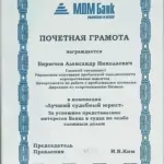 Почетная грамота МДМ банка - Бирючев Александр Николаевич