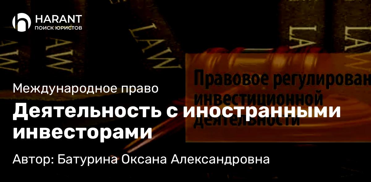 Юрист Батурина Оксана Александровна объясняет: Деятельность с иностранными инвесторами