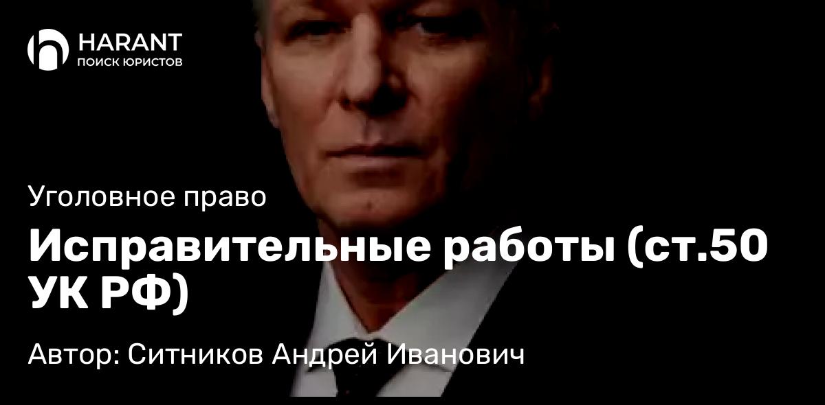 Адвокат Ситников Андрей Иванович объясняет: Исправительные работы (ст.50 УК РФ)