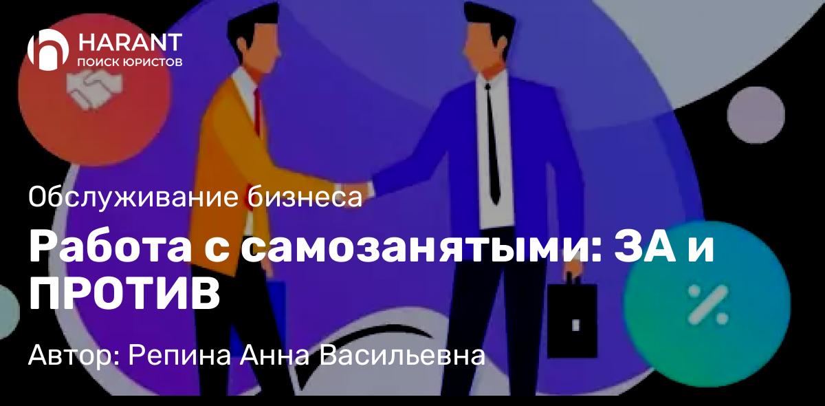 Юрист Репина Анна Васильевна объясняет: Работа с самозанятыми: ЗА и ПРОТИВ