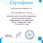Сертификат творческий 2017 - Левит Евгений Юрьевич