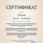 Сертификат 5 - Пешков Виктор Михайлович