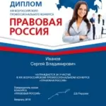 Диплом Правовая Россия - Иванов Сергей Владимирович