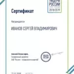 Сертификат - Иванов Сергей Владимирович