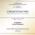 Свидетельство о регистрации налогового консультанта - Купцова Елена Федоровна