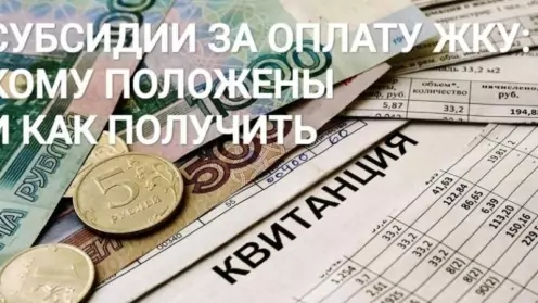 ​​Субсидии за оплату ЖКУ: кому положены и как получить