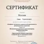 Сертификат - Мосоян Овик Гарегинович