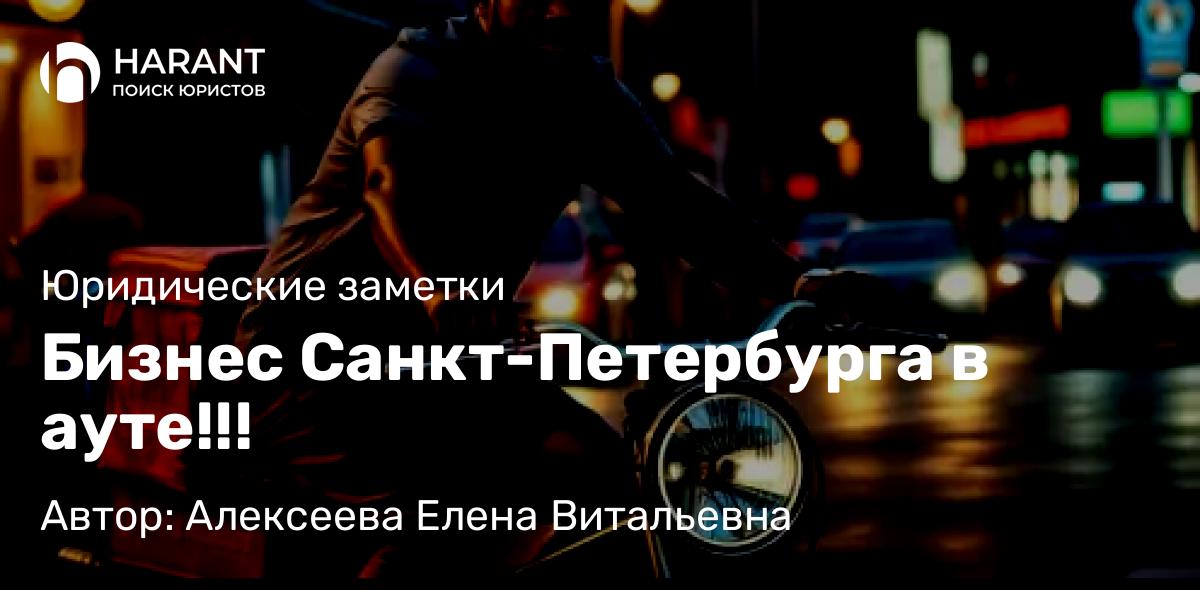 Юрист Алексеева Елена Витальевна объясняет: Бизнес Санкт-Петербурга в ауте!!!