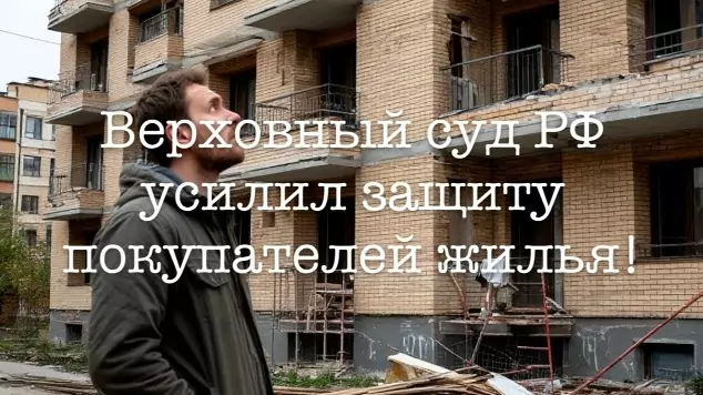 Адвокат Чекстер Артем Викторович объясняет: Верховный суд РФ усилил защиту покупателей жилья!
