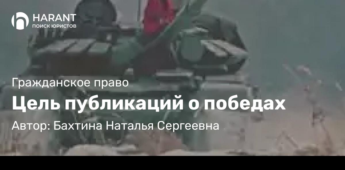 Адвокат Бахтина Наталья Сергеевна объясняет: Цель публикаций о победах