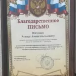 Благодарственное письмо - Юсупов Аскар Амангельдыевич