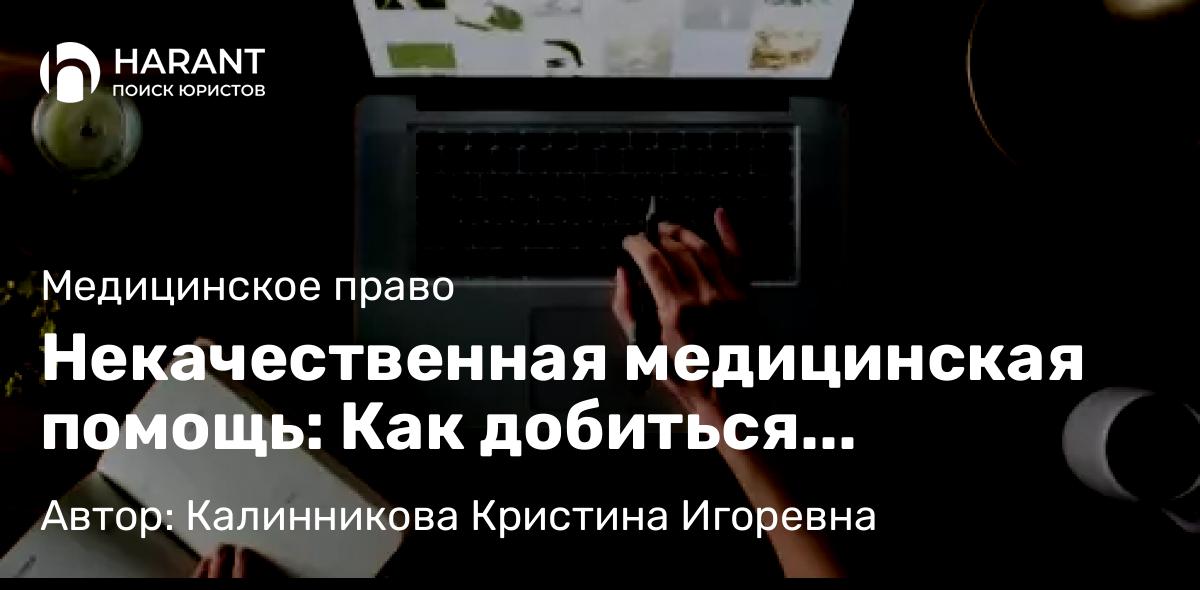 Юрист Калинникова Кристина Игоревна объясняет: Некачественная медицинская помощь: Как добиться справедливости и компенсации