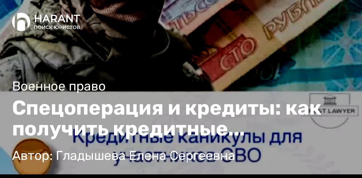 Юрист Гладышева Елена Сергеевна объясняет: Спецоперация и кредиты: как получить кредитные каникулы?