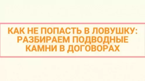 ⚠️КАК НЕ ПОПАСТЬ В ЛОВУШКУ: РАЗБИРАЕМ ПОДВОДНЫЕ КАМНИ В ДОГОВОРАХ