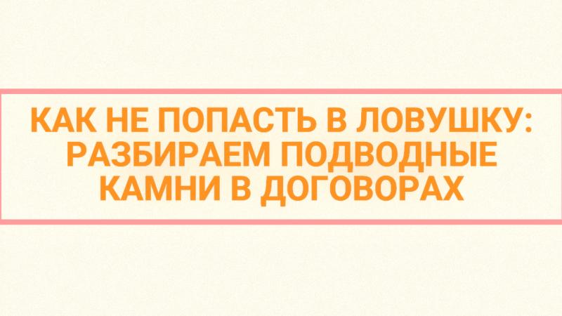 Юрист Малюк Андрей Григорьевич объясняет: ⚠️КАК НЕ ПОПАСТЬ В ЛОВУШКУ: РАЗБИРАЕМ ПОДВОДНЫЕ КАМНИ В ДОГОВОРАХ
