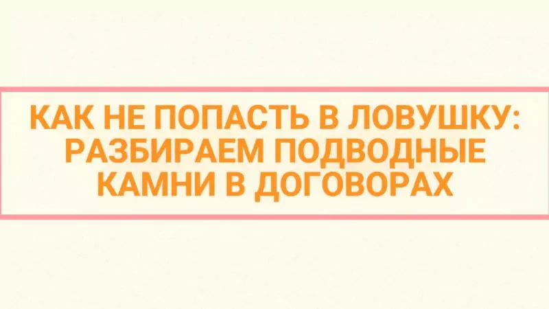 Юрист Малюк Андрей Григорьевич объясняет: ⚠️КАК НЕ ПОПАСТЬ В ЛОВУШКУ: РАЗБИРАЕМ ПОДВОДНЫЕ КАМНИ В ДОГОВОРАХ