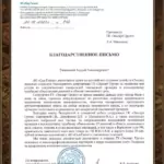 Благодарственное письмо 4 - Шандецкий Виктор Алексеевич